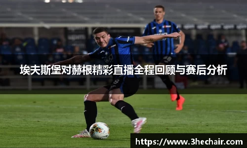 埃夫斯堡对赫根精彩直播全程回顾与赛后分析