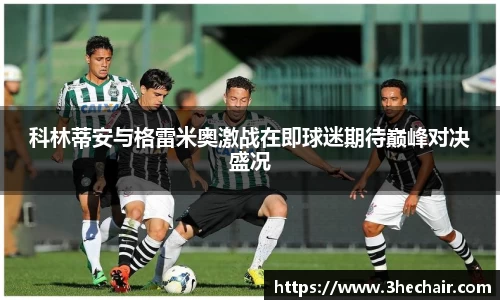 科林蒂安与格雷米奥激战在即球迷期待巅峰对决盛况