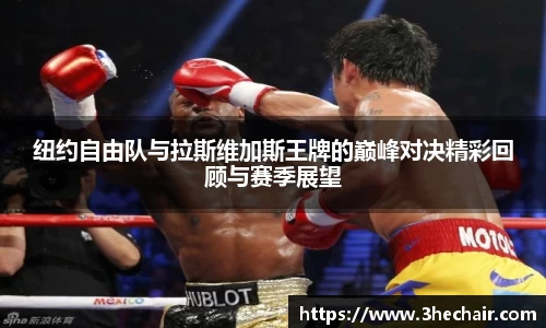 纽约自由队与拉斯维加斯王牌的巅峰对决精彩回顾与赛季展望