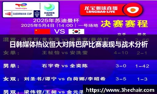 日韩媒体热议恒大对阵巴萨比赛表现与战术分析
