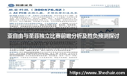 亚自由与圣菲独立比赛前瞻分析及胜负预测探讨