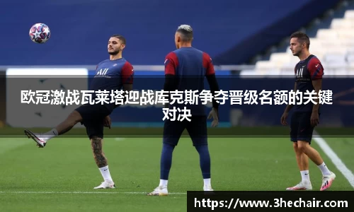 欧冠激战瓦莱塔迎战库克斯争夺晋级名额的关键对决