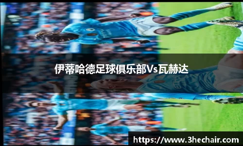 伊蒂哈德足球俱乐部Vs瓦赫达