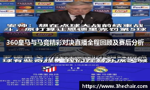 360皇马与马竞精彩对决直播全程回顾及赛后分析