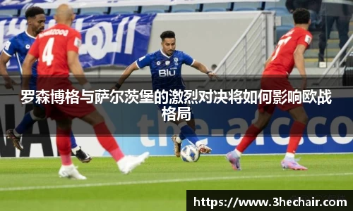 罗森博格与萨尔茨堡的激烈对决将如何影响欧战格局