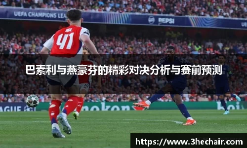 巴素利与燕豪芬的精彩对决分析与赛前预测