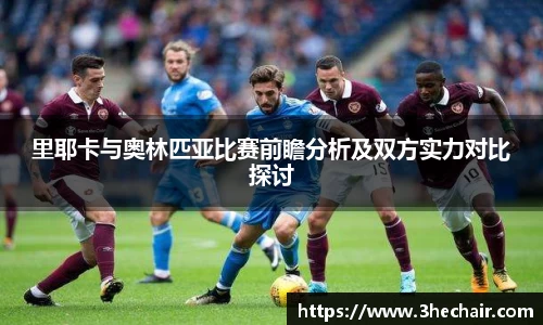 里耶卡与奥林匹亚比赛前瞻分析及双方实力对比探讨